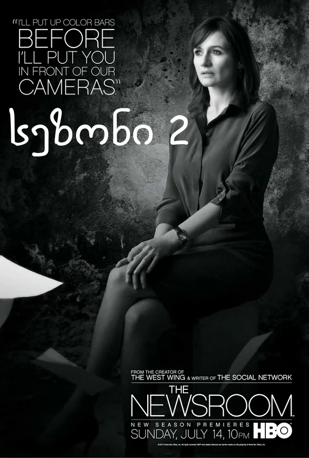 ნიუსრუმი სეზონი 2 (ქართულად) / The Newsroom Season 2 ქართულად 2026 / niusrumi sezoni 2 qartulad