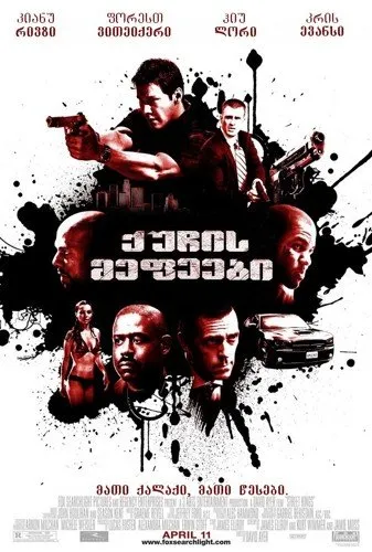 ქუჩის მეფეები (ქართულად) / Street Kings ქართულად 2026 / kuchis mepeebi qartulad