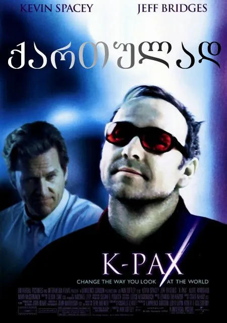 კეი-პაქსი (ქართულად) / K-PAX ქართულად 2026 / kei paksi qartulad