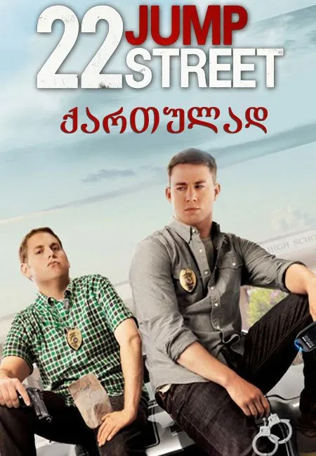 22 ჯამპ სტრიტი (ქართულად) / 22 Jump Street (22 Jamp Striti Qartulad) ქართულად 2026 / 22 jamp striti qartulad