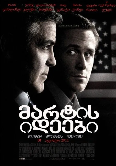 მარტის იდეები (ქართულად) / The Ides of March (Martis Ideebi Qartulad) ქართულად 2026 / martis ideebi qartulad