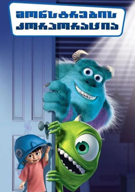 მონსტრების კორპორაცია (ქართულად) / Monsters, Inc. (Monstrebis Korporacia Qartulad) ქართულად 2026 / monstrebis korporatsia qartulad