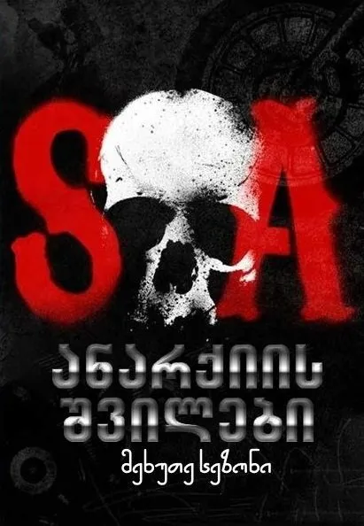 ანარქიის შვილები სეზონი 5 (ქართულად) / Sons of Anarchy Season 5 ქართულად 2026 / anarkiis shvilebi sezoni 5 qartulad