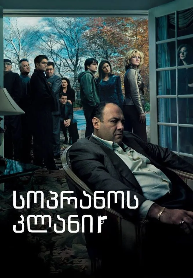 სოპრანოს კლანი (ქართულად) / The Sopranos (Sopranos Klani Qartulad) ქართულად 2026 / sopranos klani qartulad