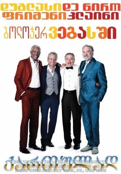უკანასკნელი ვეგასი (ქართულად) / Last Vegas ქართულად 2026 / ukanaskneli vegasi qartulad