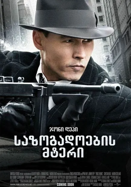 საზოგადოების მტერი (ქართულად) / Public Enemies ქართულად 2026 / sazogadoebis mteri qartulad