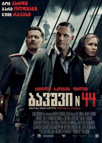 ბავშვი 44 (ქართულად) / Child 44 (Bavshvi 44 Qartulad) ქართულად 2026 / bavshvi 44 qartulad