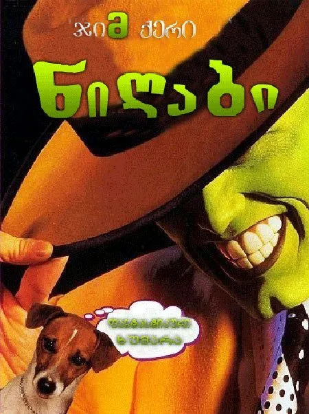ნიღაბი (ქართულად) / The Mask (Nigabi Qartulad) ქართულად 2026 / nighabi qartulad