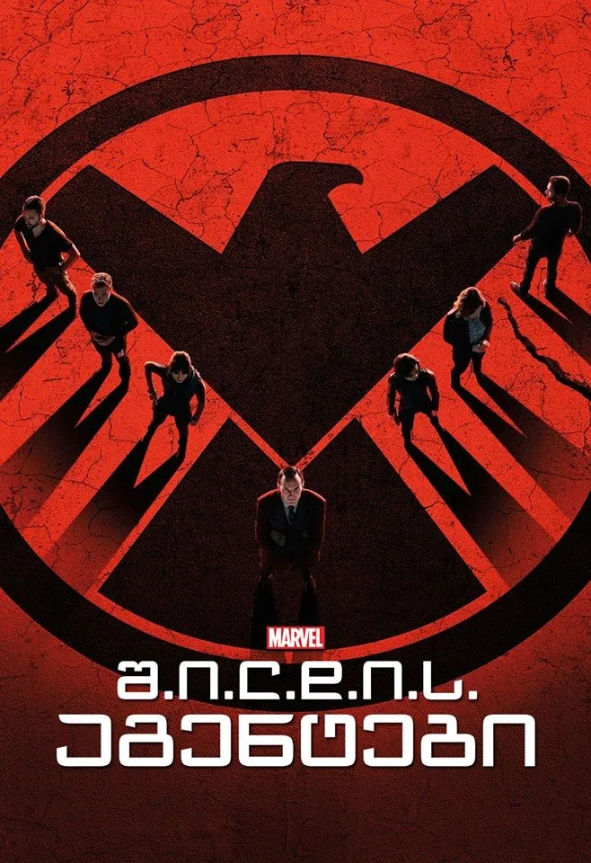 შილდის აგენტები სეზონი 2 (ქართულად) / Marvel: Agents of S.H.I.E.L.D. Season 2 ქართულად 2026 / shildis agentebi sezoni 2 qartulad