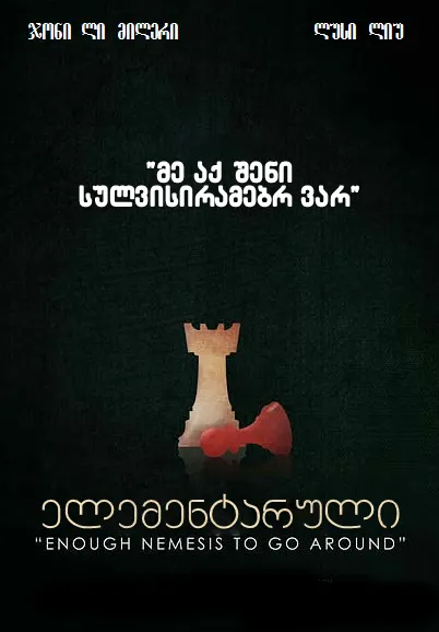 ელემენტარული სეზონი 3 (ქართულად) / Elementary Season 3 ქართულად 2026 / elementaruli sezoni 3 qartulad