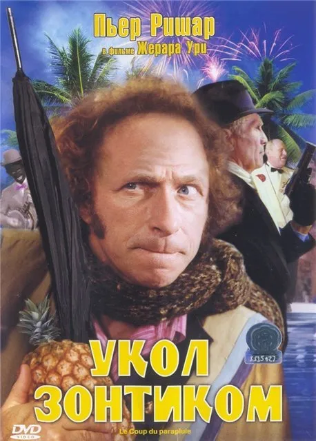 ჩხვლეტა ქოლგით (ქართულად) / The Umbrella Coup (Le coup du parapluie) ქართულად 2026 / chkhvleta kolgit qartulad