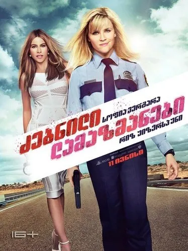 ძებნილი ლამაზმანები (ქართულად) / Hot Pursuit (Dzebnili Lamazmanebi Qartulad) ქართულად 2026 / dzebnili lamazmanebi qartulad