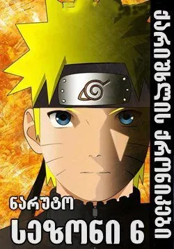 ნარუტო სეზონი 6 (ქართულად) / Naruto Season 6 ქართულად 2026 / naruto sezoni 6 qartulad