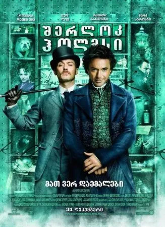 შერლოკ ჰოლმსი (ქართულად) / Sherlock Holmes ქართულად 2026 / sherlok holmsi qartulad