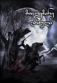 მთვლემარე ღრმული (ქართულად) / Sleepy Hollow ქართულად 2026 / mtvlemare ghrmuli qartulad