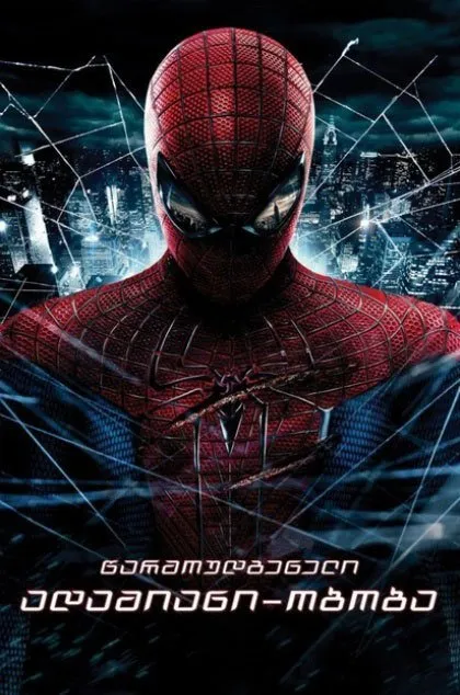 წარმოუდგენელი ადამიანი–ობობა (ქართულად) / The Amazing Spider-Man (Warmoudgeneli Adamiani Oboba Qartulad) ქართულად 2026 / tsarmoudgeneli adamiani oboba qartulad