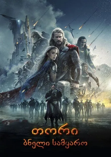 თორი: ბნელი სამყარო (ქართულად) / Thor: The Dark World (Tori: Bneli Samyaro Qartulad) ქართულად 2026 / tori bneli samqaro qartulad