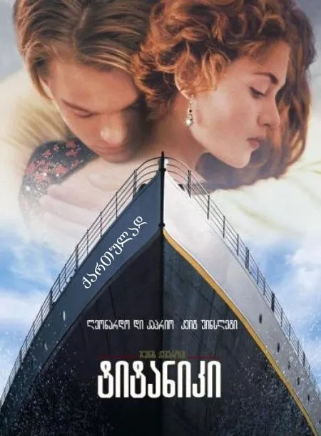 ტიტანიკი (ქართულად) / Titanic (Titaniki Qartulad) ქართულად 2026 / titaniki qartulad