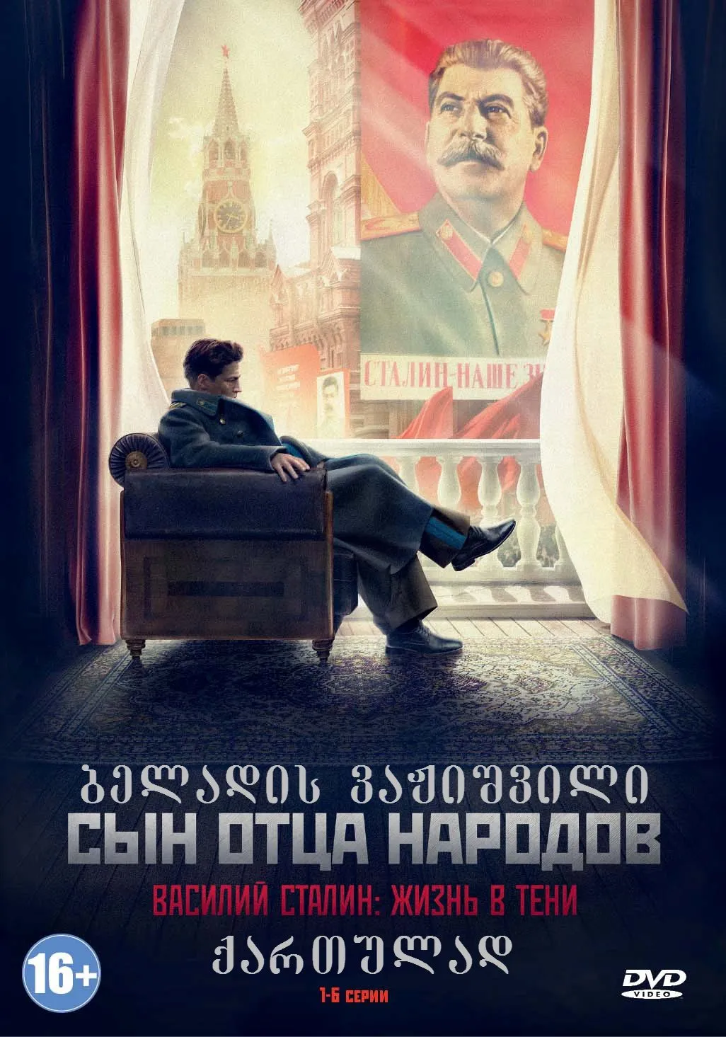 ბელადის ვაჟი (ქართულად) / Syn ottsa narodov (Сын отца народов) ქართულად 2026 / beladis vazhi qartulad