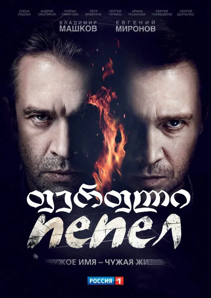 ფერფლი (ქართულად) / Ashes (ПЕПЕЛ) ქართულად 2026 / perpli qartulad