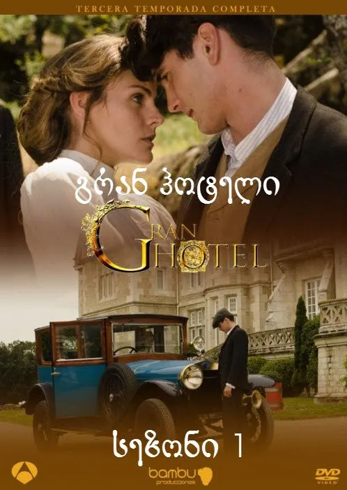 გრანდ ოტელი სეზონი 1 (ქართულად) / Gran Hotel Season 1 ქართულად 2026 / grand oteli sezoni 1 qartulad