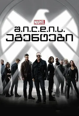 შილდის აგენტები სეზონი 3 (ქართულად) / MARVEL: AGENTS OF S.H.I.E.L.D. Season 3 ქართულად 2026 / shildis agentebi sezoni 3 qartulad