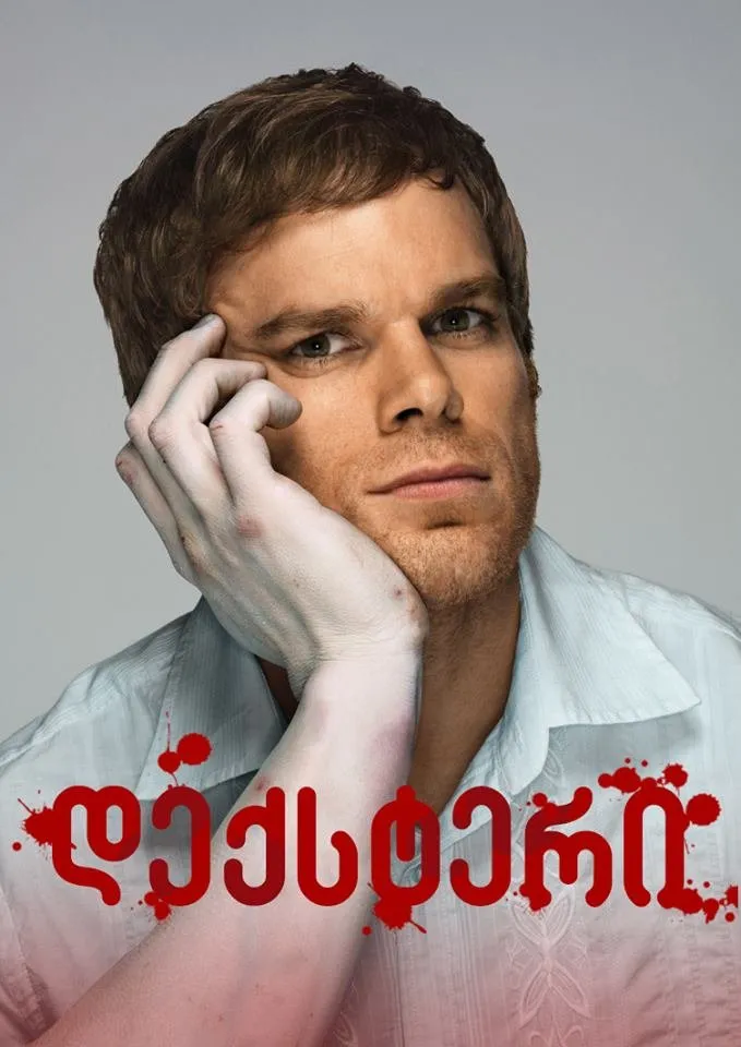 დექსტერი სეზონი 1 (ქართულად) / Dexter Season 1 (Deqsteri Sezoni 1) ქართულად 2026 / deksteri sezoni 1 qartulad