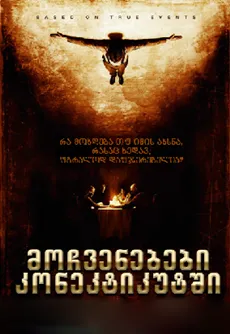 მოჩვენებები კონექტიკუტში (ქართულად) / The Haunting in Connecticut ქართულად 2026 / mochvenebebi konektikutshi qartulad