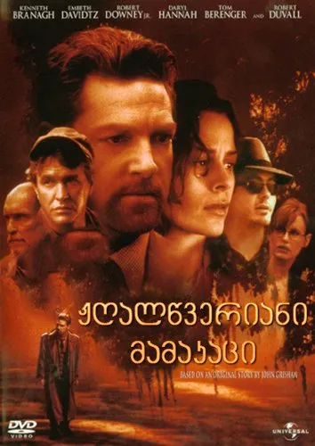 ჟღალწვერიანი მამაკაცი (ქართულად) / The Gingerbread Man ქართულად 2026 / zhghaltsveriani mamakatsi qartulad