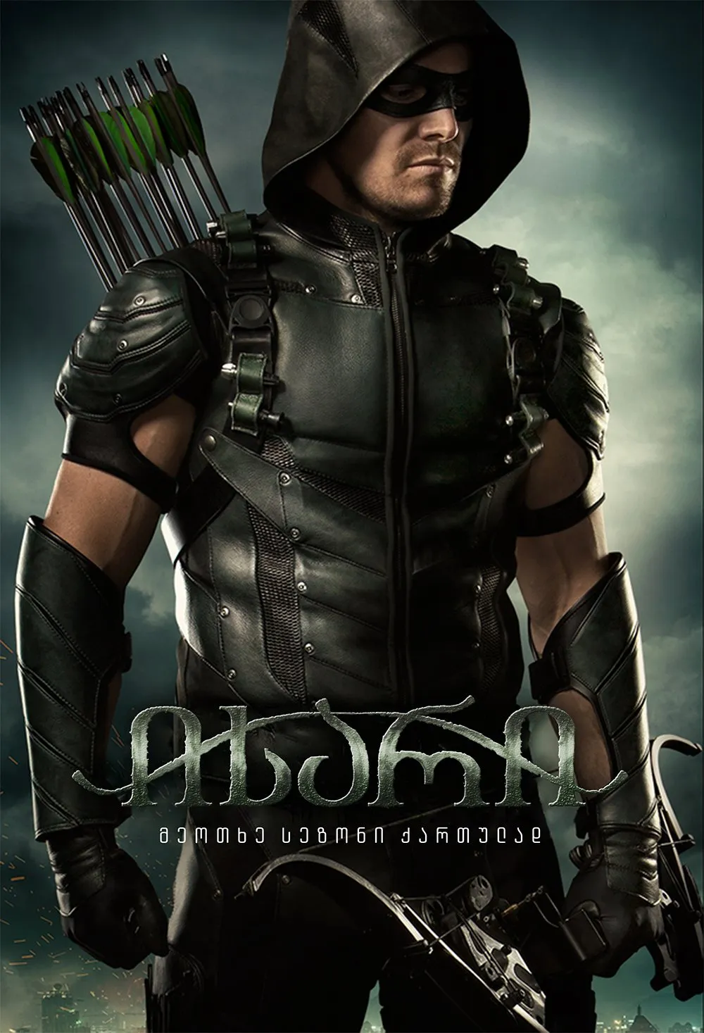 ისარი სეზონი 4 (ქართულად) / Arrow Season 4 ქართულად 2026 / isari sezoni 4 qartulad