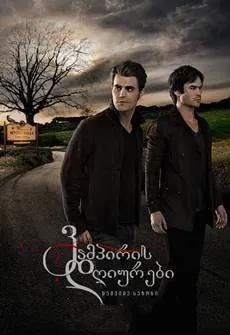 ვამპირის დღიურები სეზონი 7 (ქართულად) / The Vampire Diaries Season 7 ქართულად 2026 / vampiris dghiurebi sezoni 7 qartulad