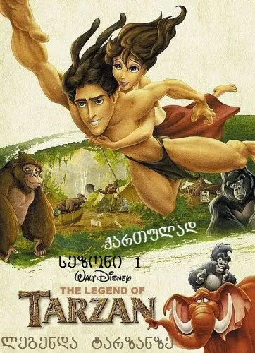 ლეგენდა ტარზანზე სეზონი 1 (ქართულად) / The Legend of Tarzan Season 1 ქართულად 2026 / legenda tarzanze sezoni 1 qartulad