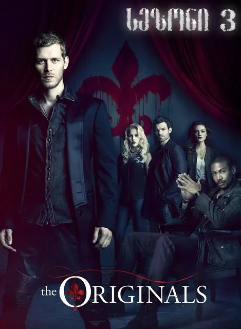 ორიგინალები სეზონი 3 (ქართულად) / The Originals Season 3 ქართულად 2026 / originalebi sezoni 3 qartulad