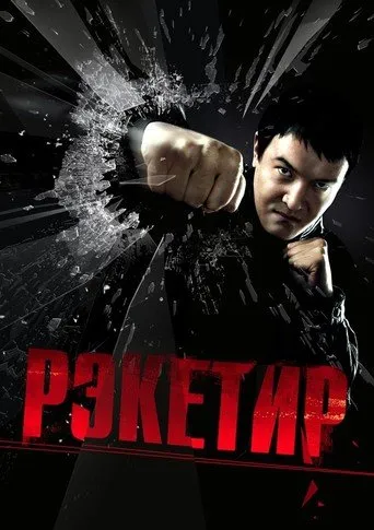 რეკეტიორი (ქართულად) / Racketeer ქართულად 2026 / reketiori qartulad