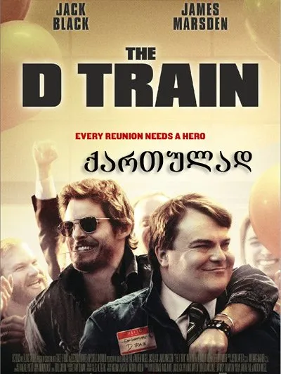 გზა ჰოლივუდამდე (ქართულად) / The D Train ქართულად 2026 / gza holivudamde qartulad