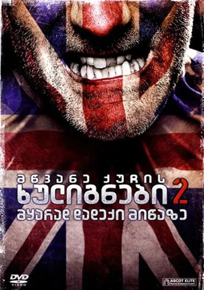 მწვანე ქუჩის ხულიგნები 2 (ქართულად) / Green Street Hooligans 2 (Mwvane Quchis Xulignebi 2 Qartulad) ქართულად 2026 / mtsvane kuchis khulignebi 2 qartulad