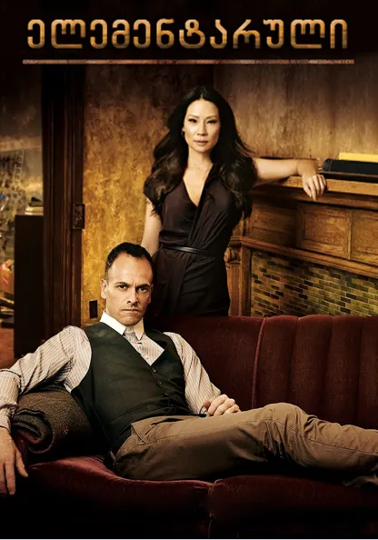 ელემენტარული სეზონი 4 (ქართულად) / Elementary Season 4 ქართულად 2026 / elementaruli sezoni 4 qartulad