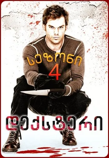 დექსტერი სეზონი 4 (ქართულად) / Dexter Season 4 (Deqsteri Sezoni 4) ქართულად 2026 / deksteri sezoni 4 qartulad