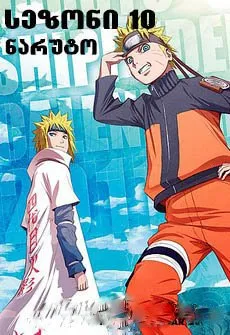 ნარუტო სეზონი 10 (ქართულად) / Naruto Season 10 ქართულად 2026 / naruto sezoni 10 qartulad
