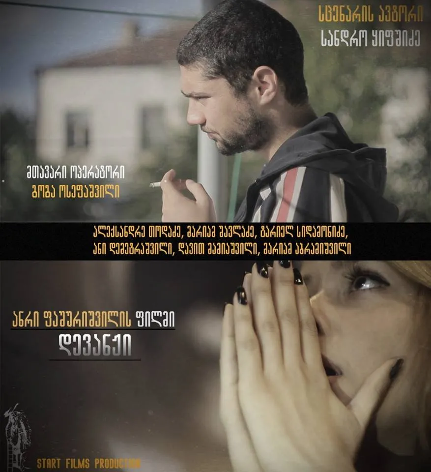 დევანჟი (ქართულად) / Devanji ქართულად 2026 / devanzhi qartulad