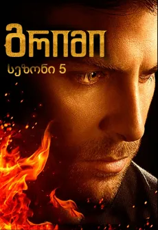 გრიმი სეზონი 5 (ქართულად) / Grimm Season 5 ქართულად 2026 / grimi sezoni 5 qartulad