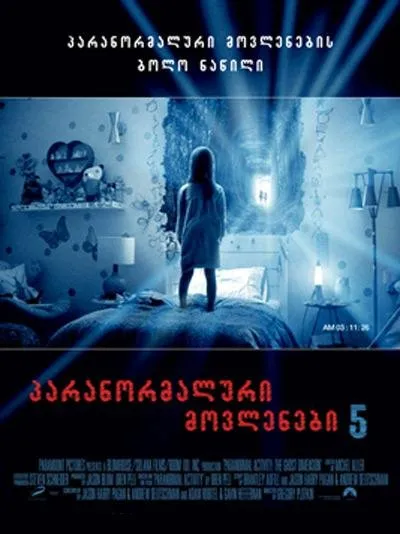 პარანორმალური მოვლენა 5 (ქართულად) / Paranormal Activity: The Ghost Dimension ქართულად 2026 / paranormaluri movlena 5 qartulad