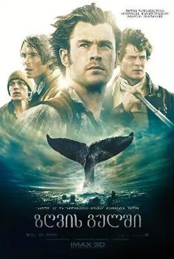 ზღვის გულში (ქართულად) / In the Heart of the Sea (Zgvis Gulshi Qartulad) ქართულად 2026 / zghvis gulshi qartulad