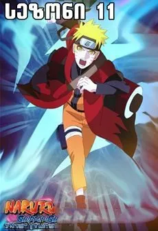 ნარუტო სეზონი 11 (ქართულად) / Naruto Season 11 ქართულად 2026 / naruto sezoni 11 qartulad