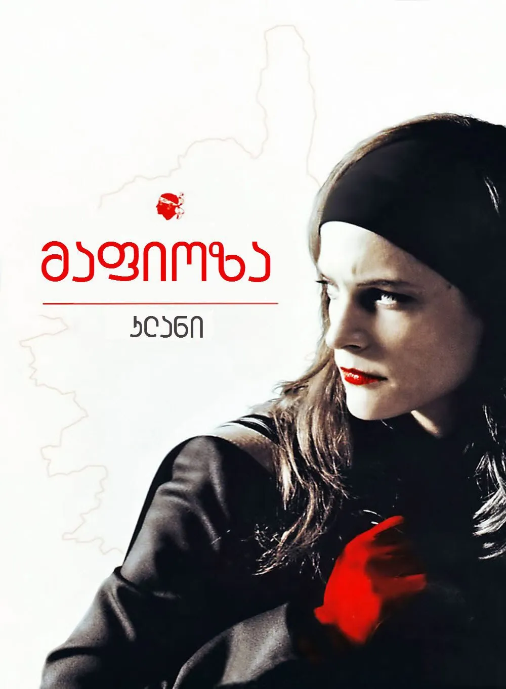 მაფიოზა კლანი სეზონი 1 (ქართულად) / Mafiosa Le Clan Season 1 ქართულად 2026 / mapioza klani sezoni 1 qartulad