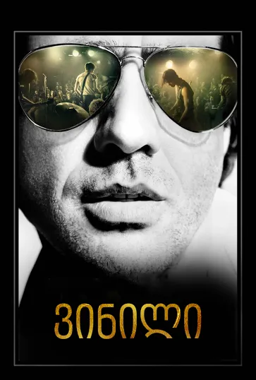 ვინილი სეზონი 1 (ქართულად) / Vinyl Season 1 ქართულად 2026 / vinili sezoni 1 qartulad