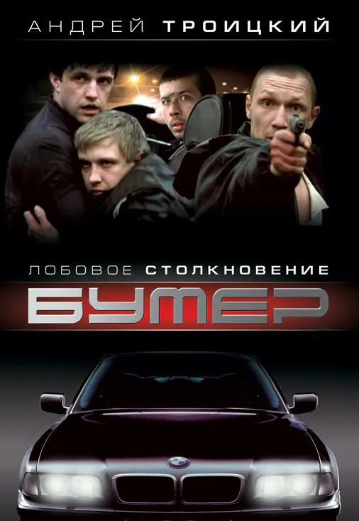 ბუმერი (ქართულად) / Бумер (Bumer) ქართულად 2026 / bumeri qartulad