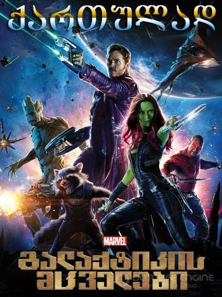 გალაქტიკის მცველები (ქართულად) / Guardians of the Galaxy (Galaqtikis Mcvelebi Qartulad) ქართულად 2026 / galaktikis mtsvelebi qartulad