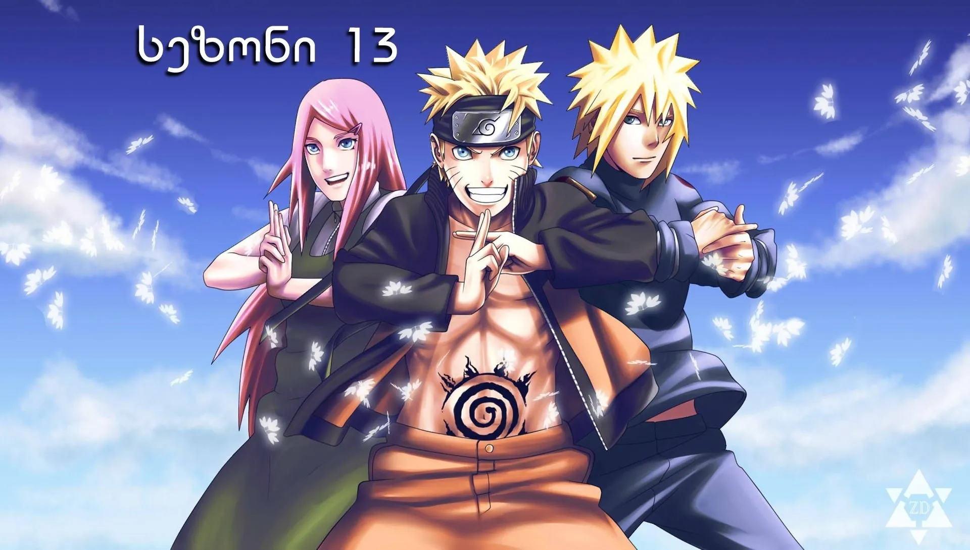 ნარუტო სეზონი 13 (ქართულად) / Naruto Season 13 ქართულად 2026 / naruto sezoni 13 qartulad