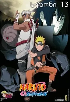 ნარუტო სეზონი 13 (ქართულად) / Naruto Season 13 ქართულად 2026 / naruto sezoni 13 qartulad
